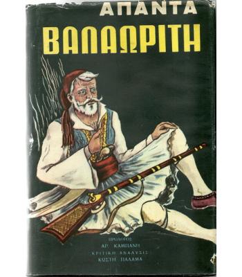 ΑΠΑΝΤΑ ΒΑΛΑΩΡΙΤΗ